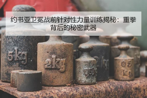 yue-shu-ya-wei-mian-zhan-qian-zhen-dui-xing-li-liang-xun-lian-jie-mi-zhong-quan-bei-hou-de-mi-mi-wu-qi-2-131.jpg