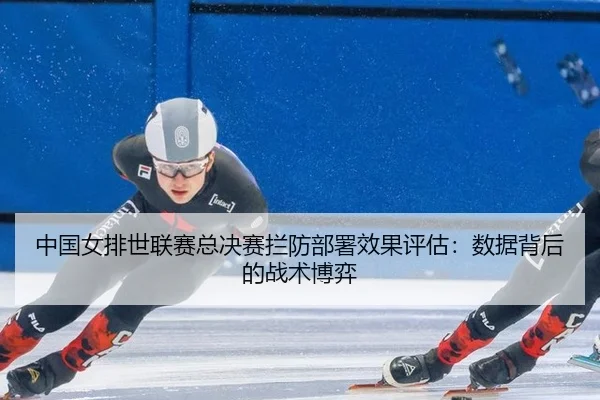 zhong-guo-nv-pai-shi-lian-sai-zong-jue-sai-lan-fang-bu-shu-xiao-guo-ping-gu-shu-ju-bei-hou-de-zhan-shu-bo-yi-3-482.jpg