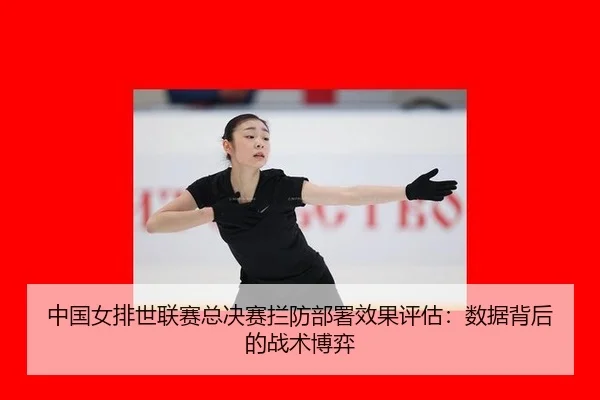 中国女排世联赛总决赛拦防部署效果评估：数据背后的战术博弈