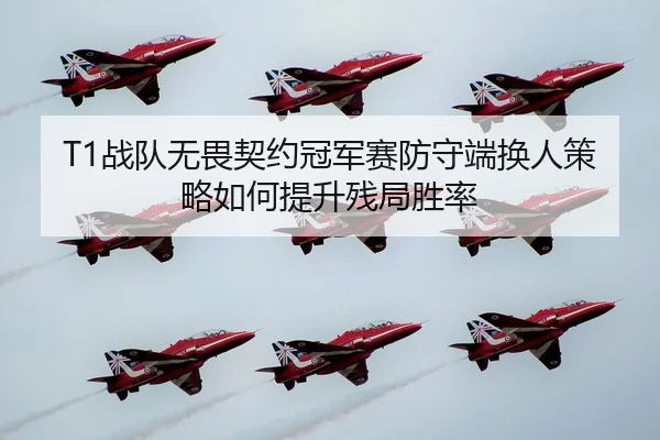zhan-dui-wu-wei-qi-yue-guan-jun-sai-fang-shou-duan-huan-ren-ce-lve-ru-he-ti-sheng-can-ju-sheng-lv-3-759.jpg