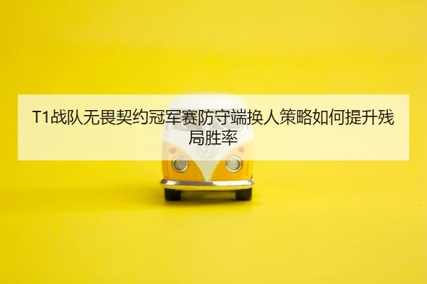 zhan-dui-wu-wei-qi-yue-guan-jun-sai-fang-shou-duan-huan-ren-ce-lve-ru-he-ti-sheng-can-ju-sheng-lv-1-385.jpg