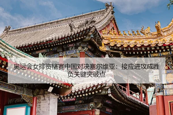 ao-yun-hui-nv-pai-zi-ge-sai-zhong-guo-dui-jue-sai-er-wei-ya-jie-ying-jin-gong-cheng-sheng-fu-guan-jian-tu-po-dian-3-148.jpg