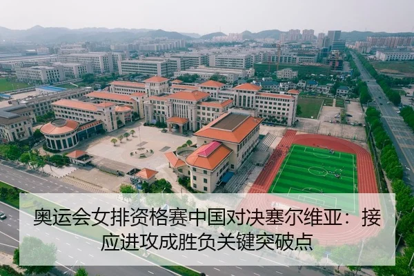 奥运会女排资格赛中国对决塞尔维亚：接应进攻成胜负关键突破点