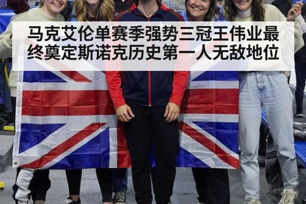 马克艾伦单赛季强势三冠王伟业最终奠定斯诺克历史第一人无敌地位