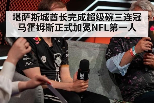 堪萨斯城酋长完成超级碗三连冠马霍姆斯正式加冕NFL第一人