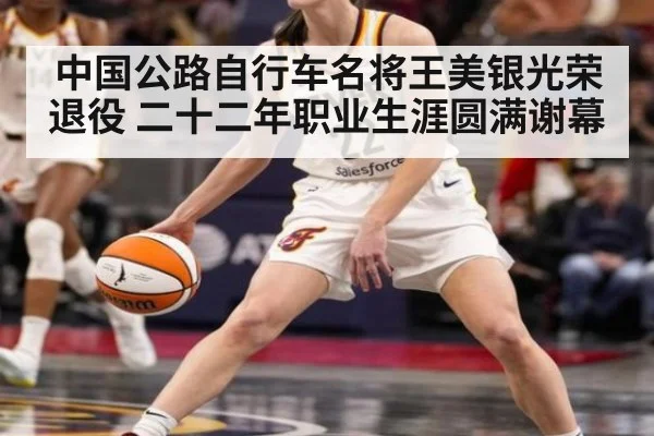 中国公路自行车名将王美银光荣退役 二十二年职业生涯圆满谢幕