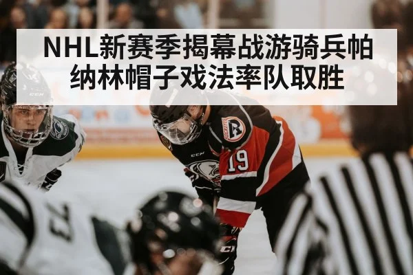 NHL新赛季揭幕战游骑兵帕纳林帽子戏法率队取胜