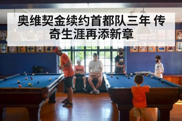 奥维契金续约首都队三年 传奇生涯再添新章