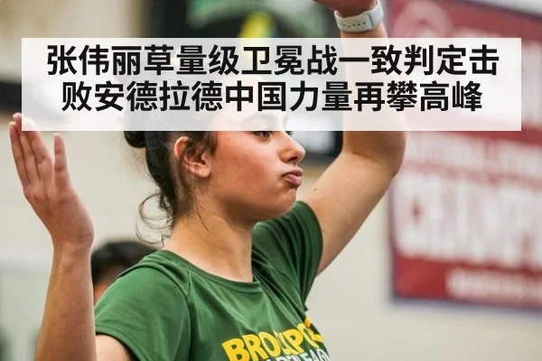 张伟丽草量级卫冕战一致判定击败安德拉德中国力量再攀高峰