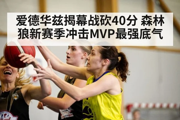 爱德华兹揭幕战砍40分 森林狼新赛季冲击MVP最强底气