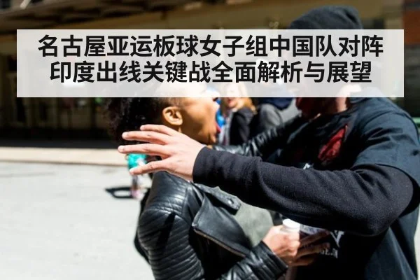 名古屋亚运板球女子组中国队对阵印度出线关键战全面解析与展望