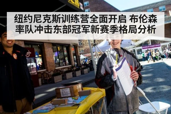 纽约尼克斯训练营全面开启 布伦森率队冲击东部冠军新赛季格局分析